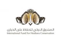 International Fund for Houbara Conservation الصندوق الدولي للحفاظ على الحبارى