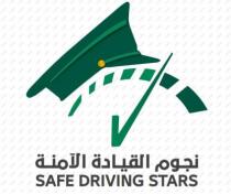 SAFE DRIVING STARS نجوم القيادة الآمنة