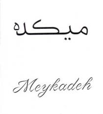 ميكده Meykadeh