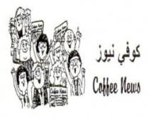 كوفي نيوز Coffee News