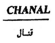 قنال CHANAL