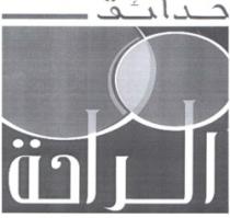 حدائق الراحة