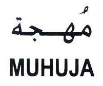 مهجة MUHUJA