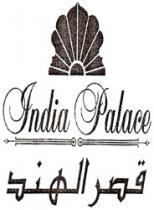 قصر الهند india palace