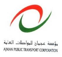 مؤسسة عجمان للمواصلات العامة AJMAN PUBLIC TRANSPORT CORPORATION