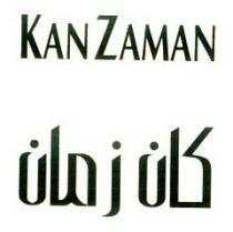 كان زمان KAN ZAMAN