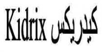 كيدريكس Kidrix
