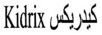 كيدريكس Kidrix