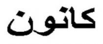 كانون