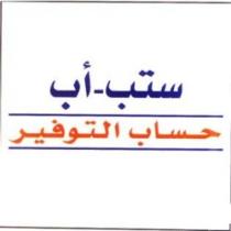 ستب -اب حساب التوفير