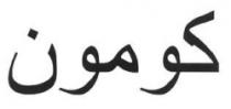 كومون