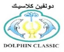 دولفين كلاسيك DOLPHIN CLASSIC