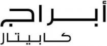 أبراج كابيتال