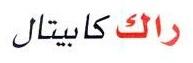 راك كابيتال