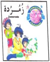 زمردة ZOMORODA