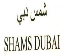 شمس دبي SHAMS DUBAI