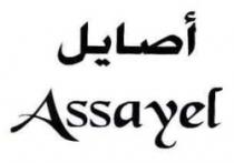 أصايل Assayel