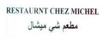 مطعم شي ميشال RESTAURANT CHEZ MICHEL