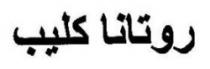 روتانا كليب