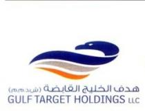 هدف الخليج القابضة (ش.ذم.م) GULF TARGET HOLDINGS LLC