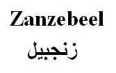 Zanzebeel زنجبيل