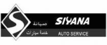 صيانة خدمة سيارات SIYANA AUTO SERVICE