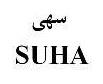 سهى SUHA