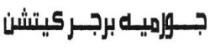 جورميه برجر كيتشن