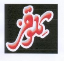 كلوقز