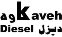 ديزل Kaveh Diesel وه