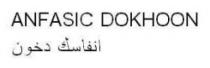 انفاسك دخون ANFASIC DOKHOON