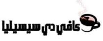 كافي دي سيسيليا