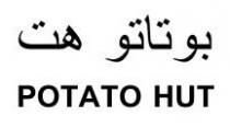 بوتاتو هت POTATO HUT