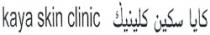كايا سكين كلينيك kaya skin clinic