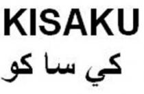 كي ساكو KISAKU