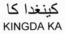 كينغدا كا KINGDA KA