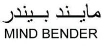 مايند بيندر MIND BENDER