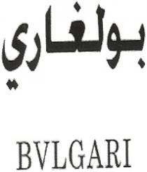 BVLGARI بولغاري