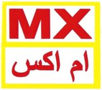 إم إكس MX