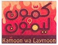 كمون وليمون Kamoon wa Laymoon