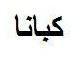 كبانا