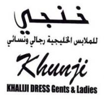 خنجي للملابس الخليجية رجالي ونسائي khunji khaliji DRESS GENTS & LADIES