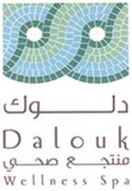 دلوك منتجع صحي Dalouk Wellness Spa