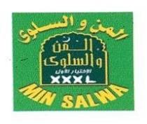 المن والسلوى MIN SALWA المن والسلوى الاختيار الاول XXXL