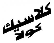 كلاسيك كولا