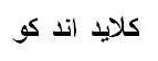 كلايد اند كو