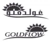 غولدفلو GOLDFLOW