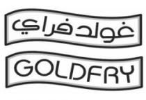 غولد فراي GOLDFRY