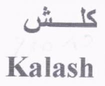 كلش KALASH