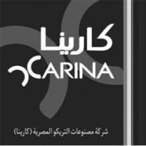 كارينا CARINA شركة مصنوعات التريكو المصرية (كارينا)